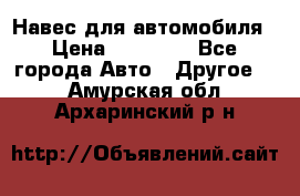 Навес для автомобиля › Цена ­ 32 850 - Все города Авто » Другое   . Амурская обл.,Архаринский р-н